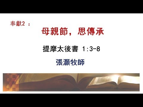 2019 0512 母親節，思傳承