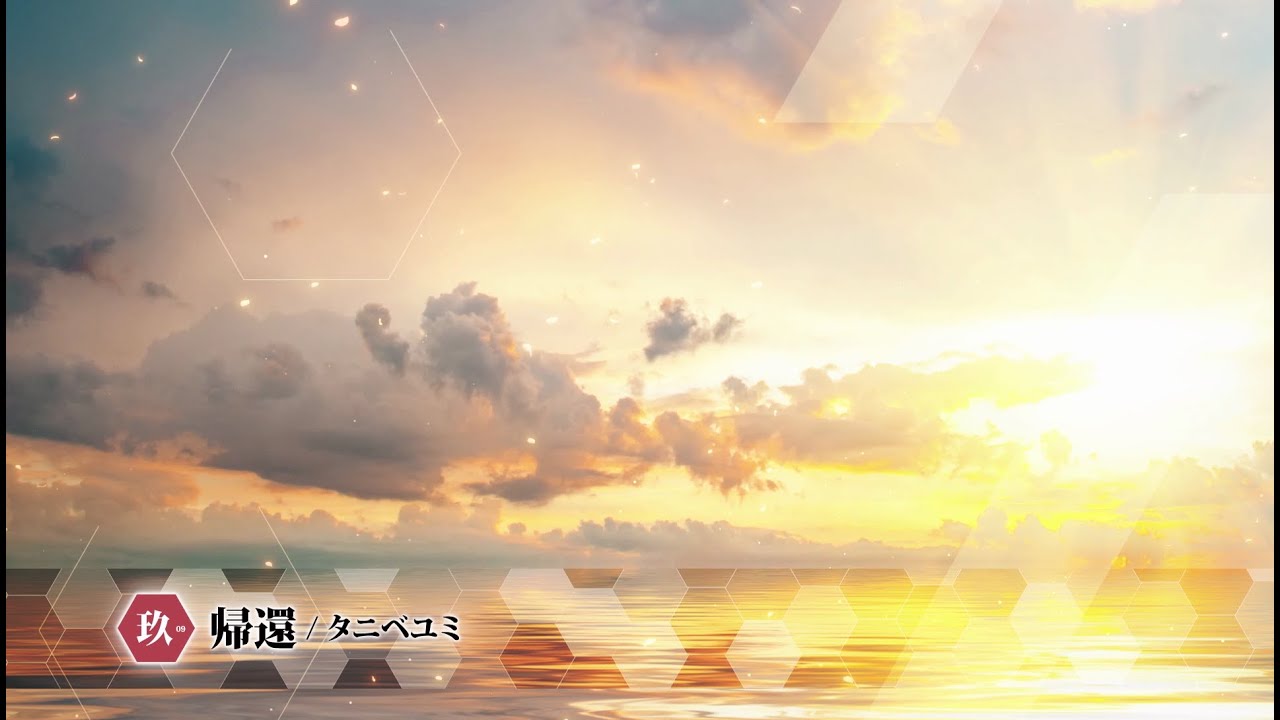 【試聴動画】帰還 / タニベユミ（Cover Ver.）_アルバム「KanColle Memorial Compilation」より