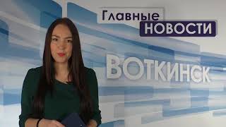 «Главные новости. Воткинск»