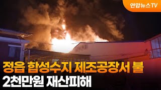 정읍 합성수지 제조공장서 불…2천만원 재산피해 / 연합뉴스TV (YonhapnewsTV)