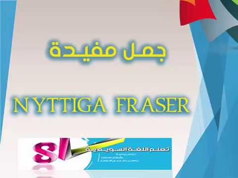 جمـل مهمـة ومفيـدة جداً فـي اللغـة السويديـة مـع طـريقة اللفـظ