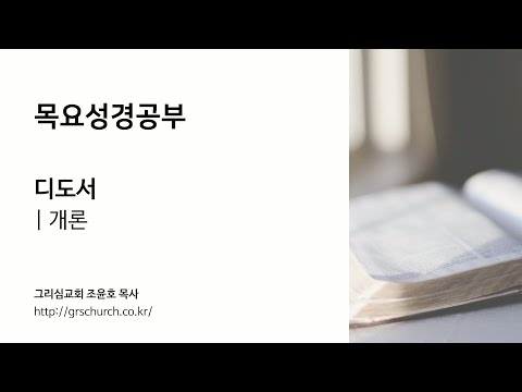 [목요성경공부] 디도서 : 개론