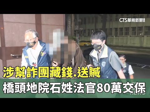 涉幫詐團藏錢.送贓　橋頭地院石姓法官80萬交保
