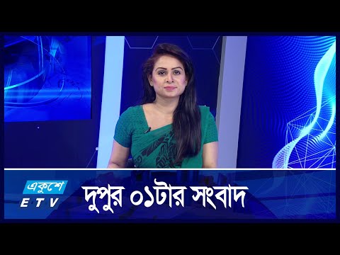 01 PM News || দুপুর ০১টার সংবাদ || 23 October 2024