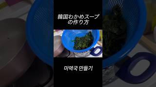 本場韓国🇰🇷わかめスープの作り方