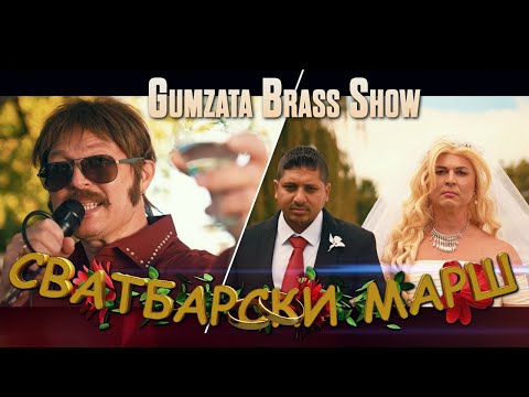 ГЪМЗАТА БРАС ШОУ - СВАТБАРСКИ МАРШ | GUMZATA BRASS SHOW - SVATBARSKI MARSH