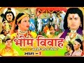 Bhim Vivah Vol 1 भीम विवाह भाग 1 Swami Adhar Chaitanya Hindi Kissa Kahani Musi