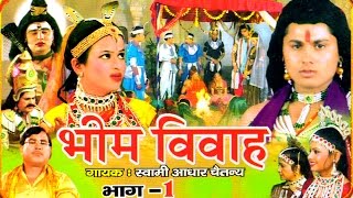 Bhim Vivah Vol 1 || भीम विवाह भाग 1 || Swami Adhar Chaitanya || Hindi Kissa Kahani Musical Story