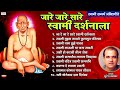 जारे जारे सारे स्वामी दर्शनाला स्वाम�