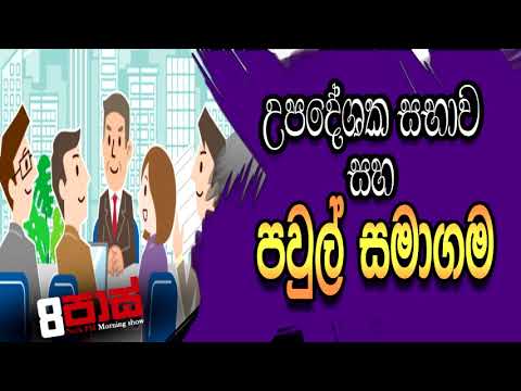 NETH FM 8 Pass Jokes 2020.11.19 | උපදේශක සභාව සහ පවුල් සමාගම