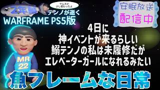 [PS5] 鰯テンノ週課に追われる [WARFRAME]