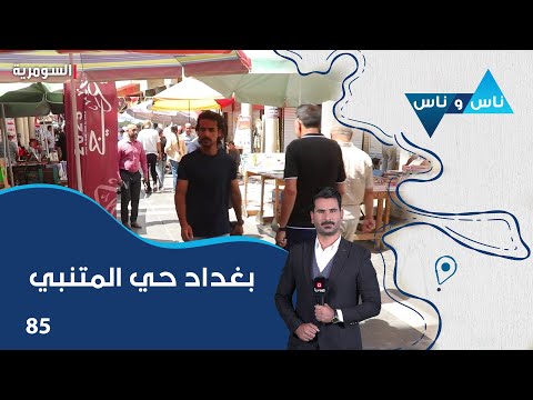 شاهد بالفيديو.. بغداد حي المتنبي - ناس وناس م٧ - الحلقة ٨٥
