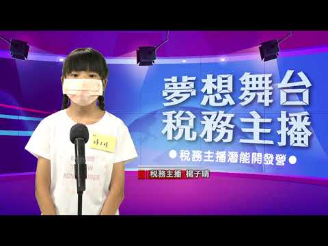 稅務主播  楊子晴 (台語)[圖片]