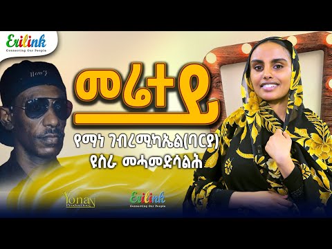 Eritrean Music Yusra Mohammed Salih - Merietey (Yemane Barya Cover) | ዩስራ መሓመድ ሳልሕ - መሬተይ |  የማነ ባርያ
