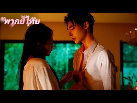 【พากย์ไทย】รักต้องห้ามของประธานบริษัทกับผู้ช่วยสาว: ความรักที่เต็มไปด้วยอุปสรรคและความผิดหวัง