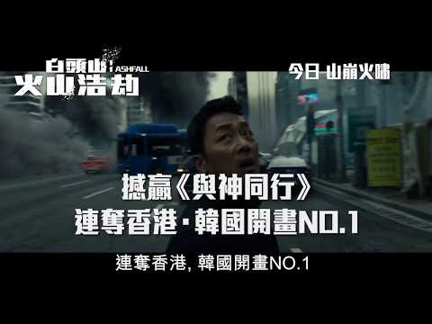 《白頭山:火山浩劫》預告片：官方預告