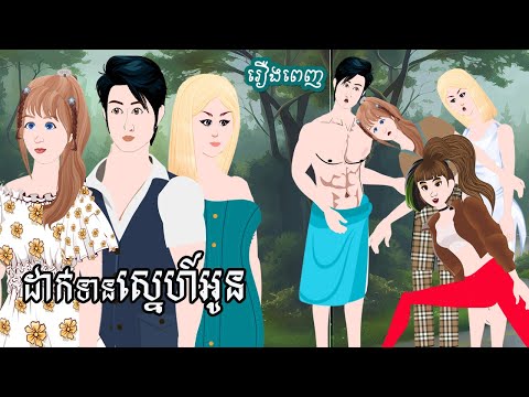 Full Movie​ ដាក់ទានស្នេហ៍អូន - [ មួយរឿងពេញ ] ​​- Story in Khmer By MengHorn NIEAN II