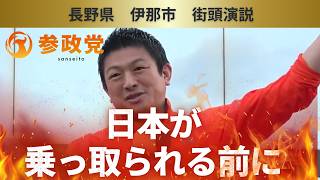 【参政党】「このままでは日本が乗っ取られる」白馬も外資に…再エネ賦課金と消費税が地方を壊す本当の理由【神谷宗幣】