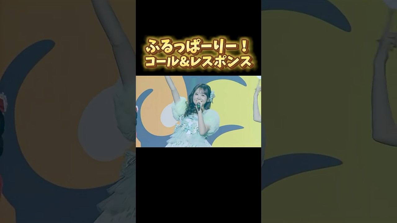 ふるっぱーりー！のコール&レスポンス #fruitszipper #フルーツジッパー #ふるっぱー #ふるっぱーりー #松本かれん #まつかれ