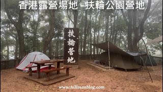 Download lagu 香港露營場地 | 扶輪公園營地 (2026) | Rotary Park Campsite (2026 ver) | Hong Kong Camping Site | Vlog #81 mp3 Download lagu 香港露營場地 | 扶輪公園營地 (2026) | Rotary Park Campsite (2026 ver) | Hong Kong Camping Site | Vlog #81 mp3