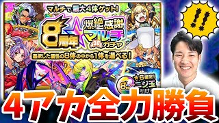 【モンスト 8周年爆絶感謝マルチガチャ】欲張るとこうなるかも…？人気限定狙い一気にゲットしに行った男の末路