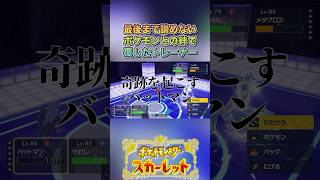絆の勝利！！！！！#ゲーム実況 #ポケモンsv  #shortvideo #shorts #切り抜き #切り抜き動画 #pokemon #バズれ #おすすめ #fpy #ポケットモンスタースカーレット