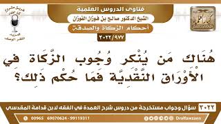 [977 -3022] هناك من ينكر وجوب الزكاة في الأوراق النقدية فما حكم ذلك؟ - الشيخ صالح الفوزان image