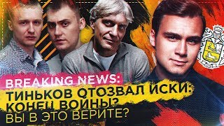 Заявления об отказе по всем возбужденным делам поданы в органы внутренних дел. Об этом сообщили ТАСС в пресс-службе кредитной организации.
Ранее сам банкир пообещал отозвать все иски к кемеровским блогерам Алексею Псковитину и Михаилу