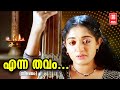 എന്ന തവം Enna Thavam Seithanai Song Thilakkam Movie Songs Dileep Kavya Madhavan