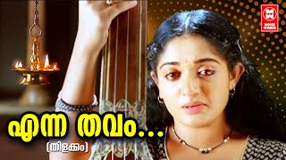 Download lagu എന്ന തവം | Enna Thavam Seithanai Song | Thilakkam Movie Songs | Dileep | Kavya Madhavan mp3