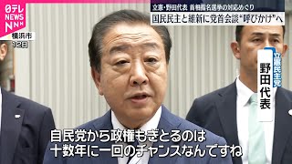 【立憲・野田代表】国民・維新との党首会談よびかけへ