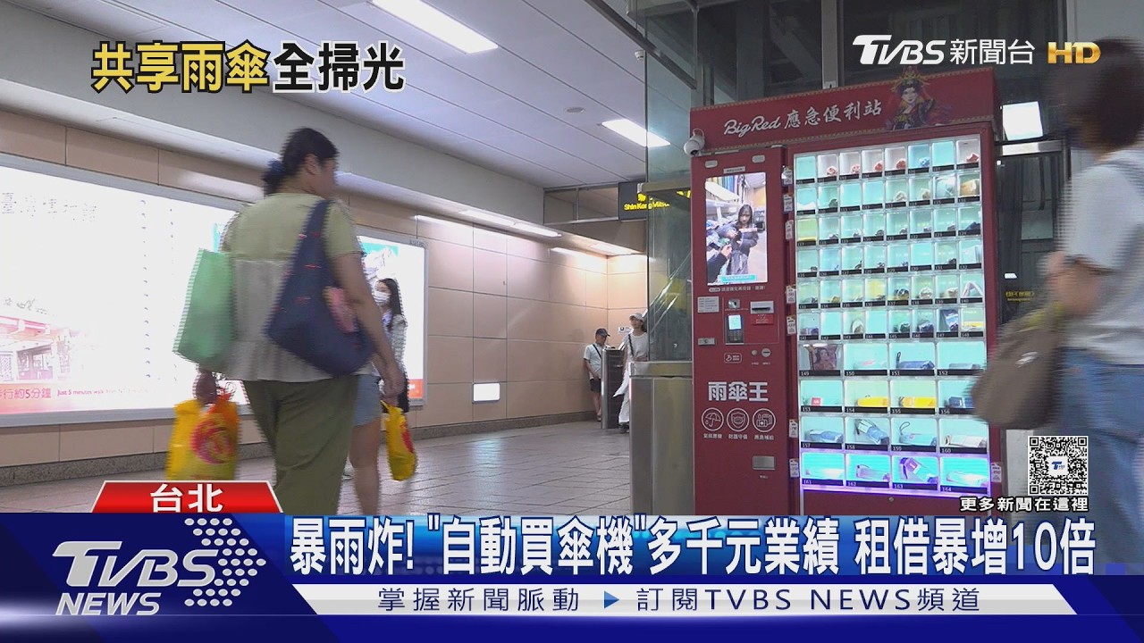 暴雨通勤族崩潰!捷運雨傘販賣機業績飆 租借量多10倍