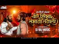 Karito Vandan Veer Shivba Sambhaji Rajala Sambhaji Maharaj Jayanti Special Song Dj Raj Music