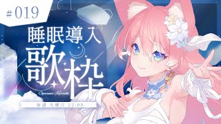 【 歌枠 】本日全国ローソンにて個人書籍販売！定期睡眠導入歌枠！！🐺🎀 Karaoke【 陽月るるふ / VSinger 】
