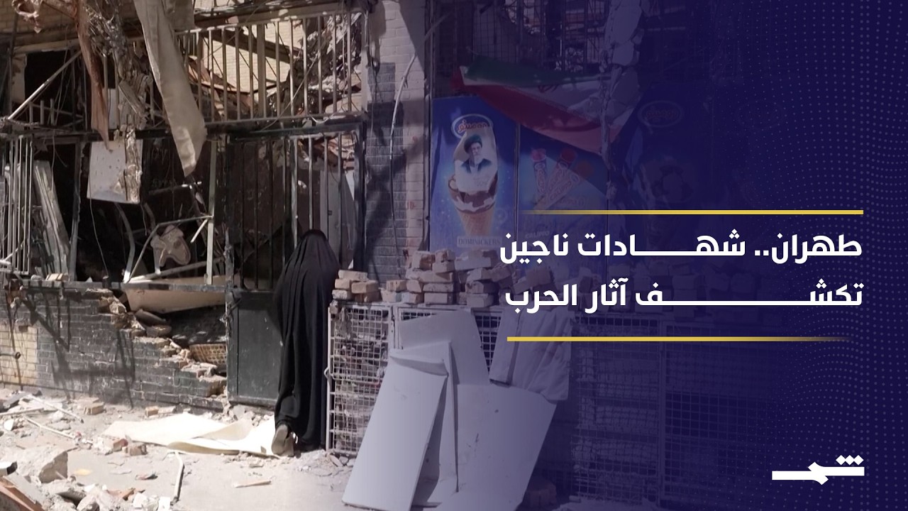 فيديو | آثار الدمار في إيران تطال معيشة المواطنين بعد تضرر ممتلكاتهم