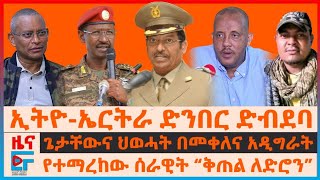 ኢትዮ-ኤርትራ ድንብር ድብደባ፣ ኮማንድ ፖስቱ "ይቀበራሉ"፣ ጌታቸውና ህወሓት በመቀለና አዲግራት፣ የተማረከው ሰራዊትና “ቅጠል ለድሮን”፣ ባጫ ስለሻዕቢያ| EF