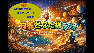何様どなた様ラジオ#3