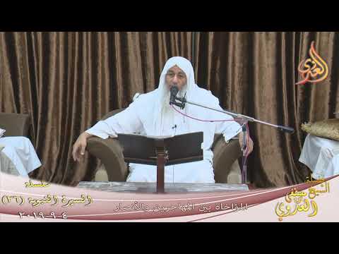  السيرة النبوية ( 26 ) ” المؤاخاة بين المهاجرين والأنصار ”  تاريخ 4 9 2019 