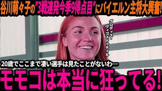 【サッカー日本代表】谷川萌々子が3戦連発今季9得点目の大活躍！バイエルン主将も谷川選手の活躍に驚愕「20歳でここまで凄いなんて異常よ！」【海外の反応/ワールドカ