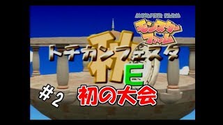 【実況】受け継がれし者の運命(さだめ)【モンスターファーム】　#2