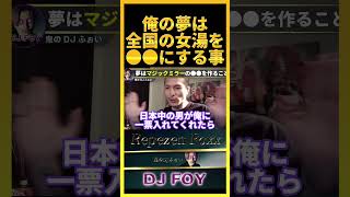 【男子歓喜】俺の夢は全国の女湯を●●にすることです..いつか出馬するからみんな投票してくれよな..【鬼のDJふぉい 切り抜き】#shorts