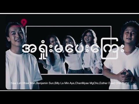 အရှုံးမပေးကြေး - Saw Lah Htaw Wah,Benjamin Sun,Billy LaMin Aye,ChanMyae MgCho,Esther Dawt Chin Sung