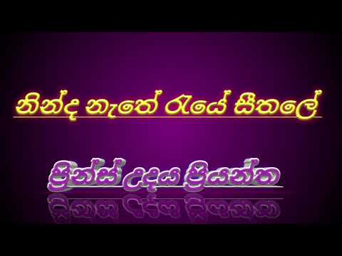 prince udaya priyantha, ninda nathe raye seethale