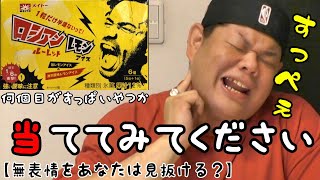ロシアンルーレットレモンアイス【視聴者さん参加型クイズ】あたりはどれだ？