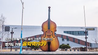 [월간국토-골목기행] 80년대로 돌아가는 음악 가득한 타임머신, 경기도 가평 음악역19..