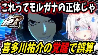 【P5R】喜多川祐介の覚醒で仮説が崩れる椎名唯華【にじさんじ切り抜き/ペルソナ5】