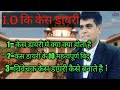 I O Ki Case Diary Kya Hoti Hai विवेचक की केस डायरी क्या ह�