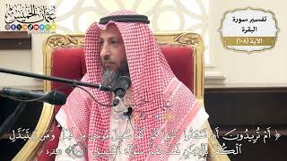 354- تفسير قوله تعالى:(أم تريدون أن تسألوا رسولكم كما سئل موسى من قبل ومن يتبدل الكفر ..) الآية