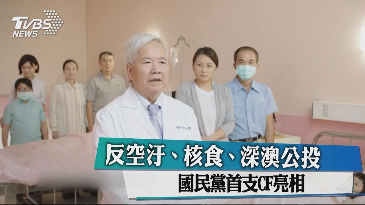 反空汙、核食、深澳公投 國民黨首支CF亮相