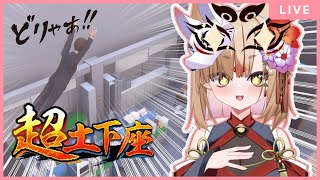 [Vtub] 社ねる 超土下座